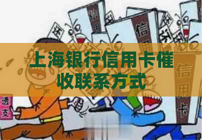 上海银行信用卡联系方式
