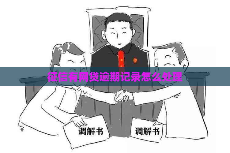 有网贷逾期记录怎么处理