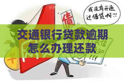 交通银行贷款逾期怎么办理还款