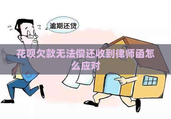 白条欠款无法偿还收到律师函怎么应对