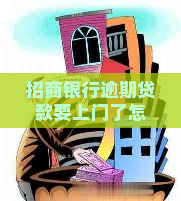 招商银行逾期贷款要上门了怎么办