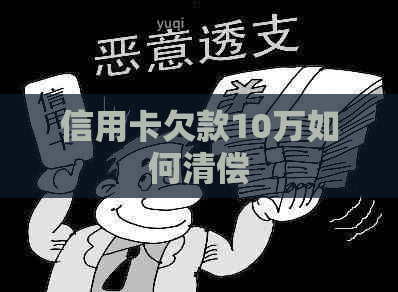 信用卡欠款10万如何清偿