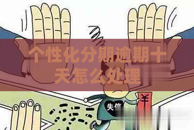 个性化分期逾期十天怎么处理