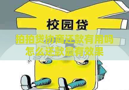 协商还款有用吗怎么还款最有效果