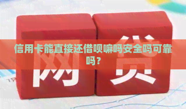 信用卡能直接还网贷嘛吗安全吗可靠吗?