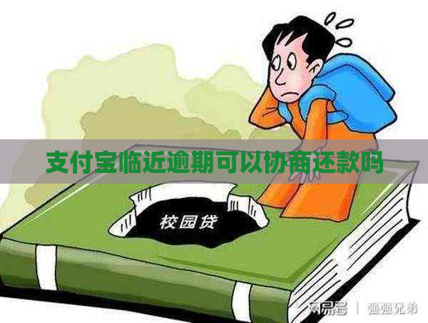 信用卡临近逾期可以协商还款吗