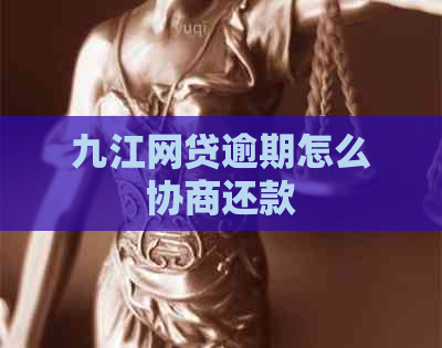 九江网贷逾期怎么协商还款