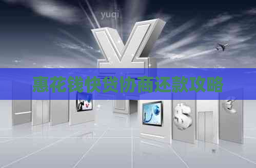 惠花钱快贷协商还款攻略