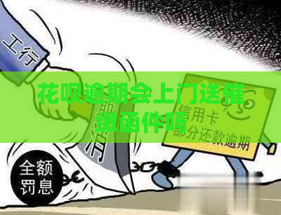 白条逾期会上门送催缴函件吗