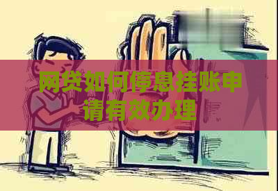 网贷如何停息挂账申请有效办理