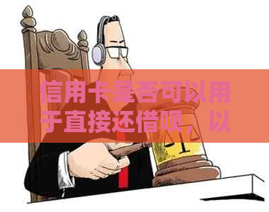 信用卡是否可以用于直接还网贷，以便更便捷地进行还款？
