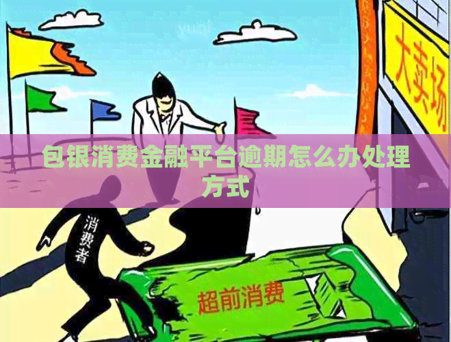 包银消费金融平台逾期怎么办处理方式