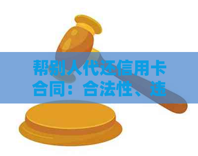 帮别人代还信用卡合同：合法性、违法性与正确写法及手续费问题
