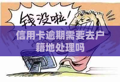 信用卡逾期需要去户籍地处理吗