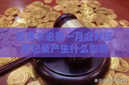 信用卡逾期一月会对记录产生什么影响