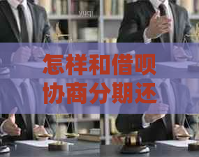 怎样和信用卡协商分期还款