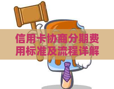 信用卡协商分期费用标准及流程详解