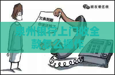 泉州银行上门收全款怎么操作