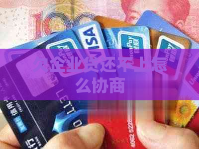 欠企业贷还不上怎么协商