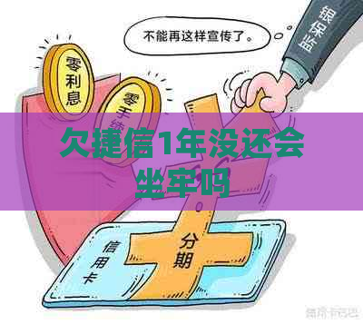 欠捷信1年没还会坐牢吗