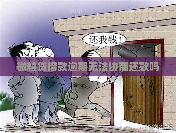 微粒贷借款逾期无法协商还款吗