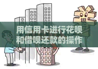 用信用卡进行信用卡和网贷还款的操作步骤与注意事项
