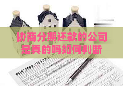 协商分期还款的公司是真的吗如何判断