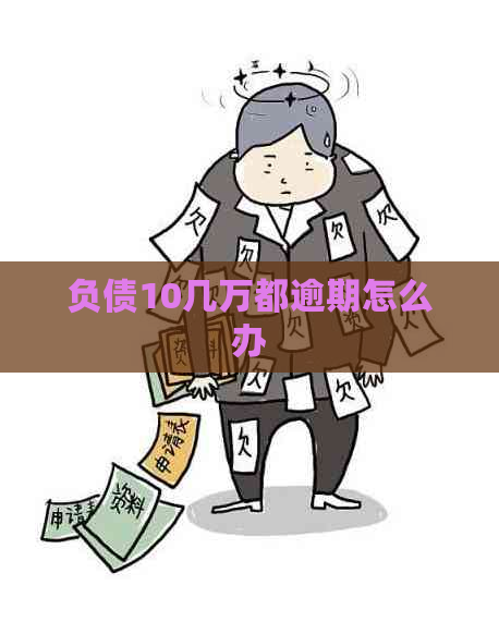 负债10几万都逾期怎么办