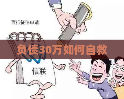 负债30万如何自救