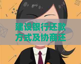 建设银行还款方式及协商还本金流程详解