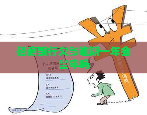 招商银行欠款逾期一年会坐牢吗