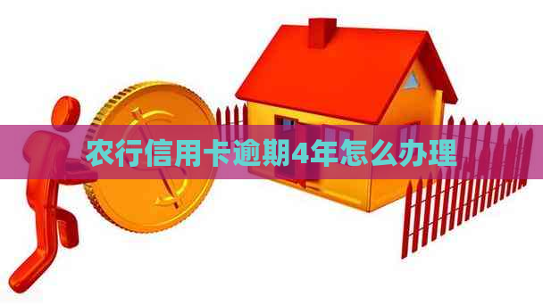 农行信用卡逾期4年怎么办理
