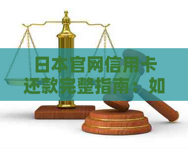 官网信用卡还款完整指南：如何在官网购物并还信用卡账单