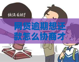 网贷逾期想还款怎么协商才能顺利解决