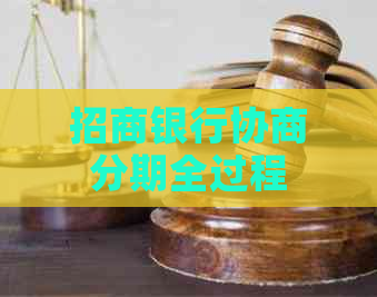 招商银行协商分期全过程