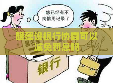 跟建设银行协商可以减免罚息吗