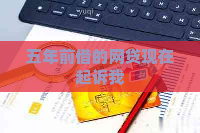 五年前借的网贷现在起诉我