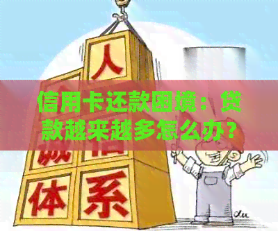 信用卡还款困境：贷款越来越多怎么办？