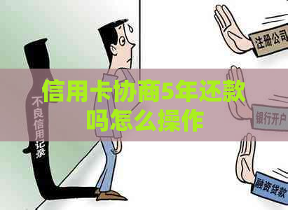 信用卡协商5年还款吗怎么操作