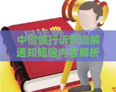 中信银行诉前调解通知短信内容解析及应对策略