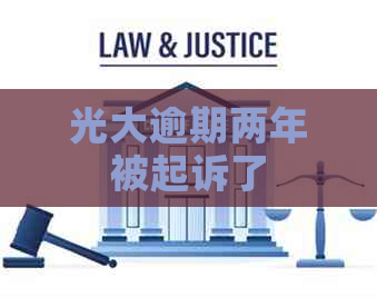 光大逾期两年被起诉了