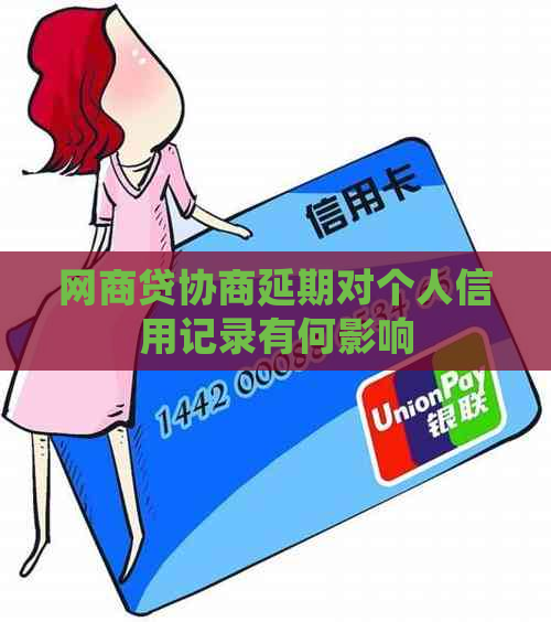 白条贷协商延期对个人信用记录有何影响