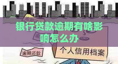 银行贷款逾期有啥影响怎么办