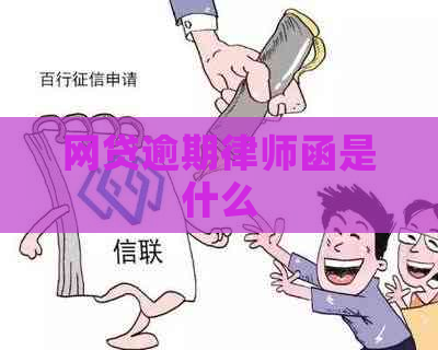 网贷逾期律师函是什么