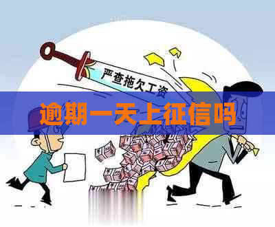 逾期一天上吗
