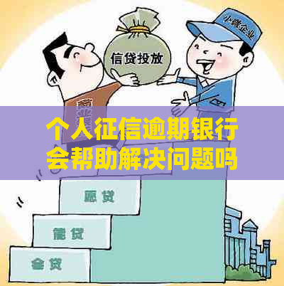 个人逾期银行会帮助解决问题吗