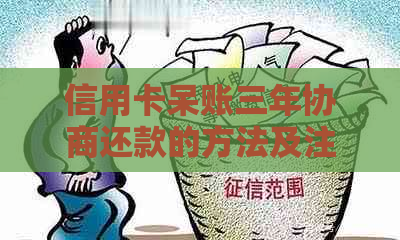 信用卡呆账三年协商还款的方法及注意事项