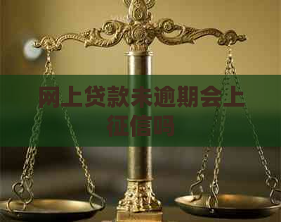 网上贷款未逾期会上吗