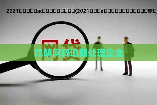 昆明网贷逾期处理企业