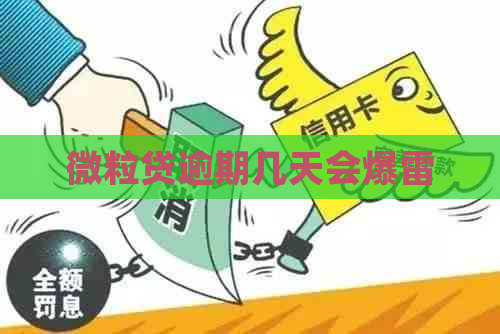 微粒贷逾期几天会爆雷